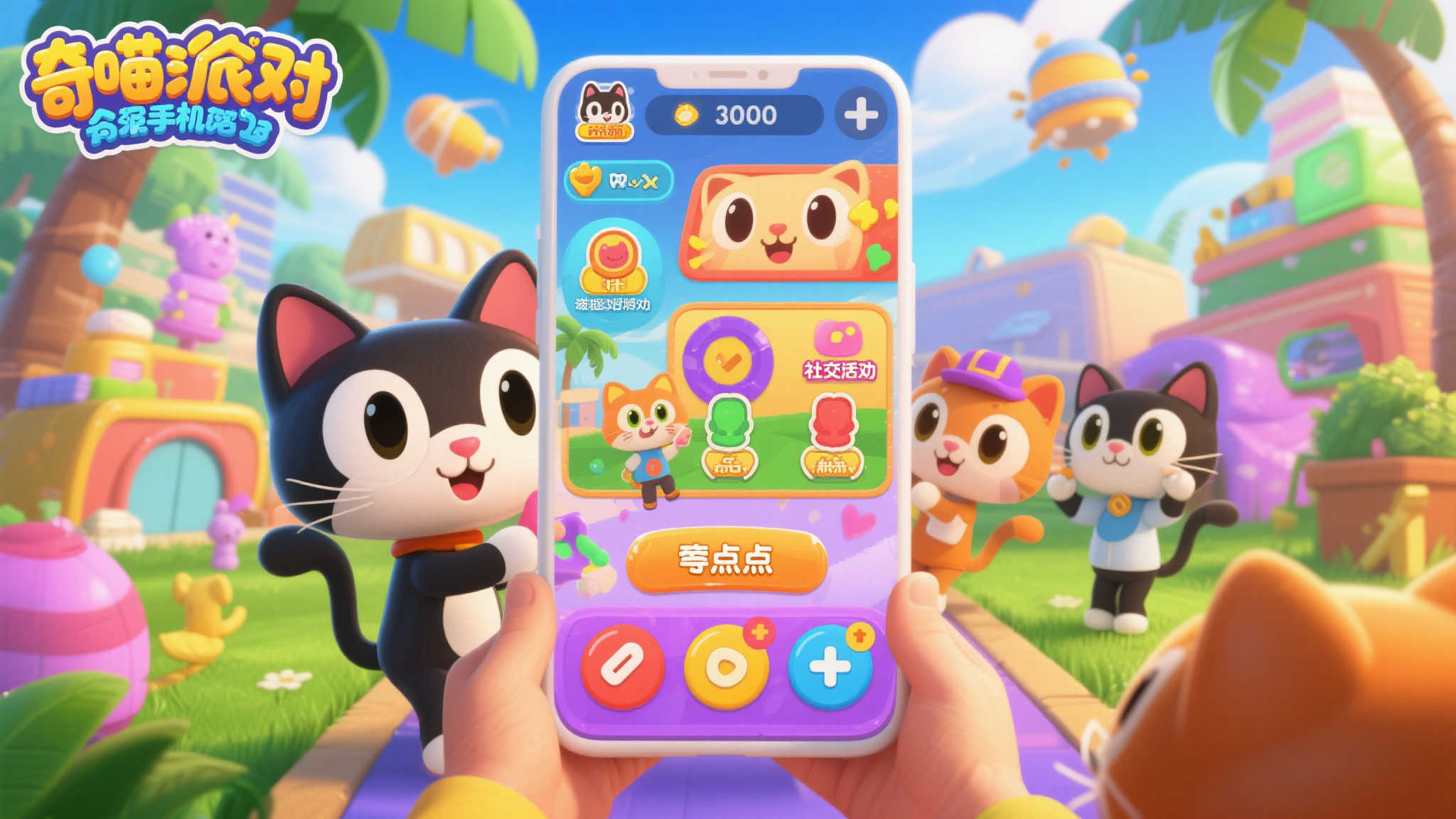 《奇喵派对》：和朋友一起沉浸在喵星人的狂欢世界！