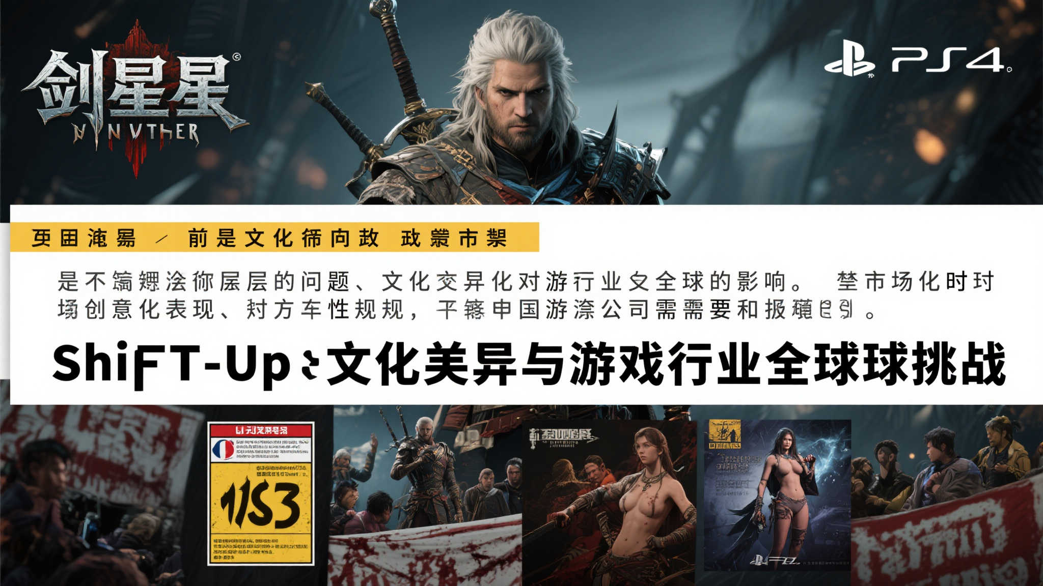 索尼为何避之不及？PC版《剑星》多国禁售引热议